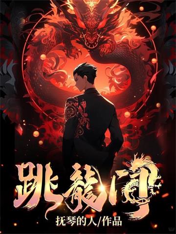 跳龙门 | 抚琴的人 | 跳龙门TXT下载 | 小说完结精校 | 听风雨阅读