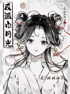 听说我死后成了反派白月光| 甜甜的瓜 | 听说我死后成了反派白月光TXT下载 | 小说完结精校 | 听风雨阅读