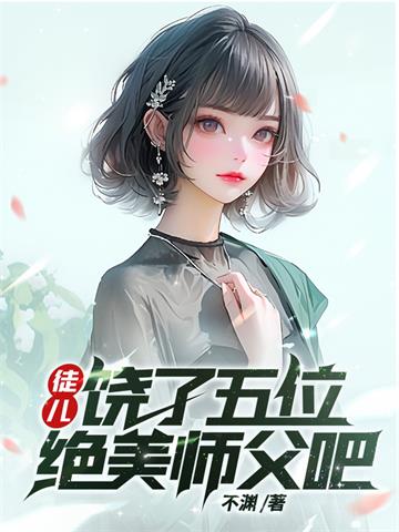 徒儿，饶了五位绝美师父吧 | 不渊 | 徒儿，饶了五位绝美师父吧TXT下载 | 小说完结精校 | 听风雨阅读