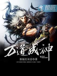 万道成神| 新版红双喜 | 万道成神TXT下载 | 小说完结精校 | 听风雨阅读