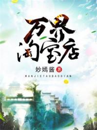 万界淘宝店| 妙妙酱丷 | 万界淘宝店TXT下载 | 小说完结精校 | 听风雨阅读