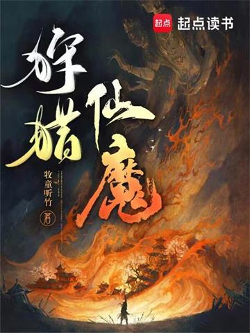 《狩猎仙魔》全本 作者：牧童听竹-听风雨阅读