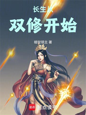 《长生从双修开始》连载 (1-344章) 作者：暗狱领主-听风雨阅读