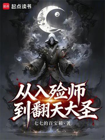 从入殓师到翻天大圣 | 七七的百宝箱 | 从入殓师到翻天大圣TXT下载 | 小说连载精校 | 听风雨阅读