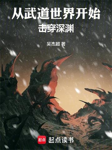从武道世界开始击穿深渊| 吴杰超 | 从武道世界开始击穿深渊TXT下载 | 小说连载精校 | 听风雨阅读