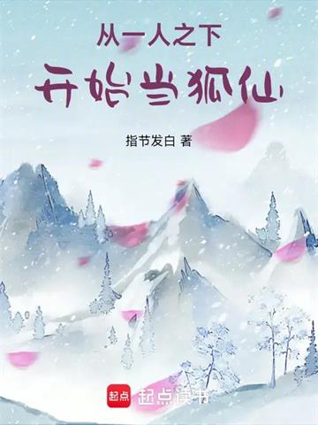 从一人之下开始当狐仙 | 指节发白 | 从一人之下开始当狐仙TXT下载 | 小说连载精校 | 听风雨阅读