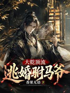 大乾顶流：逃婚驸马爷 | 香果无语 | 大乾顶流逃婚驸马爷TXT下载 | 小说连载精校 | 听风雨阅读