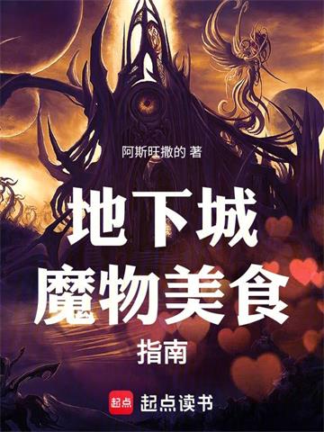 地下城魔物美食指南| 阿斯旺撒的 | 地下城魔物美食指南TXT下载 | 小说连载精校 | 听风雨阅读
