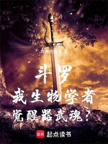 斗罗：我生物学者，觉醒器武魂？ | 奔跑的狗子 | 斗罗我生物学者觉醒器武魂TXT下载 | 小说完本精校 | 听风雨阅读