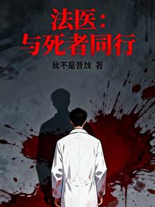 法医：与死者同行 | 我不是曹魏 | 法医与死者同行TXT下载 | 小说连载精校 | 听风雨阅读
