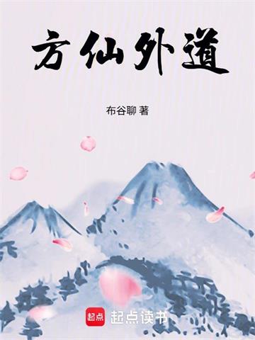方仙外道| 布谷聊 | 方仙外道TXT下载 | 小说连载精校 | 听风雨阅读