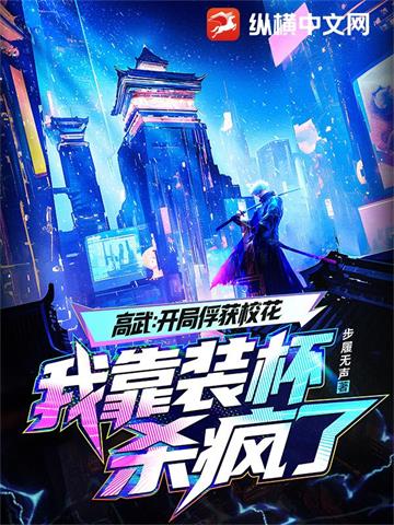 高武：开局俘获校花，我靠装杯杀疯了 | 步履无声 | 高武：开局俘获校花，我靠装杯杀疯了TXT下载 | 小说完结精校 | 听风雨阅读