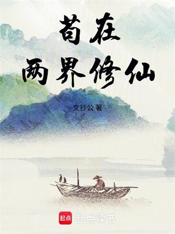 苟在两界修仙 | 文抄公 | 苟在两界修仙TXT下载 | 小说完结精校 | 听风雨阅读