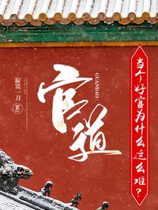 官道：当个好官为什么这么难？| 寂寞一刀 | 官道：当个好官为什么这么难？TXT下载 | 小说完结精校 | 听风雨阅读
