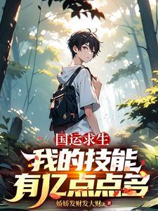 《国运求生：我的技能有亿点点多》连载 (1-532章) 作者：娇娇发财发大财a-听风雨阅读