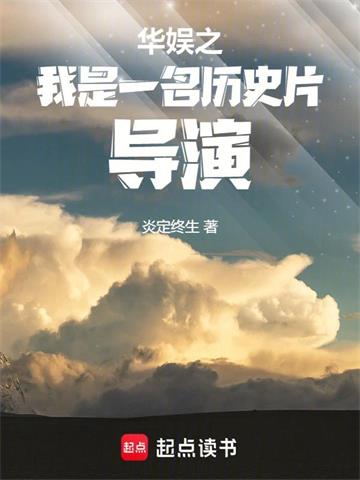 华娱之我是一名历史片导演| 炎定终生 | 华娱之我是一名历史片导演TXT下载 | 小说完结精校 | 听风雨阅读
