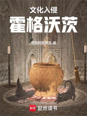 霍格沃茨：这个教授过于麻瓜| 奇异的茴香豆 | 霍格沃茨：这个教授过于麻瓜TXT下载 | 小说完结精校 | 听风雨阅读