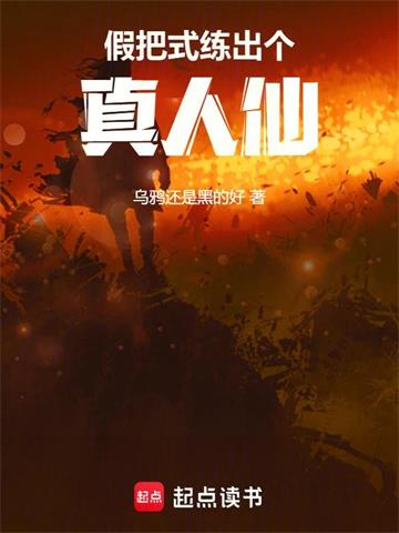 假把式练出个真人仙| 乌鸦还是黑的好 | 假把式练出个真人仙TXT下载 | 小说连载精校 | 听风雨阅读