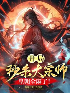 开局秒杀大宗师，皇朝全麻了！ | 听风小叶子 | 开局秒杀大宗师，皇朝全麻了！TXT下载 | 小说连载精校 | 听风雨阅读