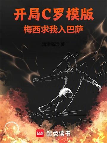 开局C罗模版，梅西求我入巴萨 | 清澈高远 | 开局C罗模版，梅西求我入巴萨TXT下载 | 小说连载精校 | 听风雨阅读