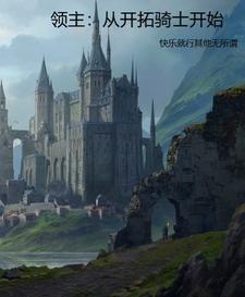 领主：从开拓骑士开始| 快乐就行其他无所谓 | 领主：从开拓骑士开始TXT下载 | 小说完结精校 | 听风雨阅读