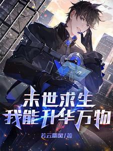 末世求生：我能升华万物 | 若云随风 | 末世求生：我能升华万物TXT下载 | 小说完结精校 | 听风雨阅读