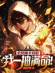 全民抽卡转职，我一抽满命！ | 勿小悟 | 全民抽卡转职，我一抽满命！TXT下载 | 小说完结精校 | 听风雨阅读