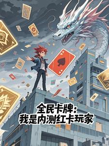 全民卡牌：我是内测红卡玩家| 誓约光明 | 全民卡牌：我是内测红卡玩家TXT下载 | 小说完结精校 | 听风雨阅读