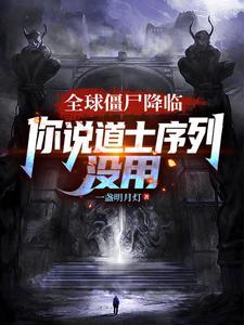 全球僵尸降临，你说道士序列没用 | 一盏明月灯 | 全球僵尸降临，你说道士序列没用TXT下载 | 小说完结精校 | 听风雨阅读