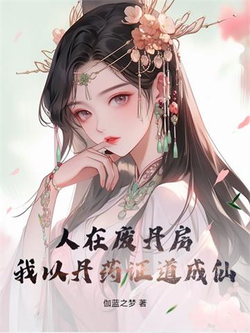人在废丹房，从征服师姐开始成仙！ | 伽蓝之梦 | 人在废丹房，从征服师姐开始成仙！TXT下载 | 小说完结精校 | 听风雨阅读