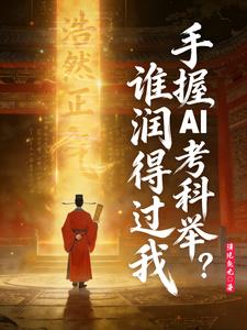 手握AI考科举，谁润得过我？ | 清风鱼丸 | 手握AI考科举，谁润得过我？TXT下载 | 小说完结精校 | 听风雨阅读