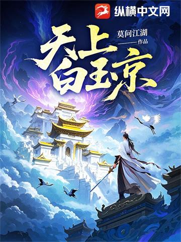 天上白玉京| 莫问江湖 | 天上白玉京TXT下载 | 小说完结精校 | 听风雨阅读