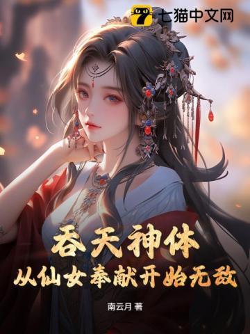吞天神体：从仙女奉献开始无敌 | 南云月 | 吞天神体：从仙女奉献开始无敌TXT下载 | 小说完结精校 | 听风雨阅读