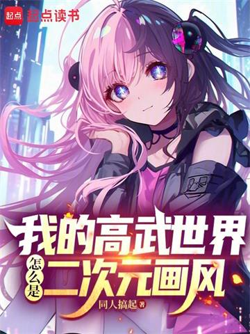 我的高武世界怎么是二次元画风| 同人搞起 | 我的高武世界怎么是二次元画风TXT下载 | 小说连载精校 | 听风雨阅读