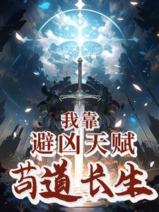 我靠避凶天赋苟道长生| 路政蕉下客 | 我靠避凶天赋苟道长生TXT下载 | 小说连载精校 | 听风雨阅读