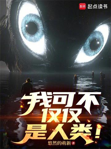 我可不仅仅是人类!| 悠然的萌新 | 我可不仅仅是人类!TXT下载 | 小说连载精校 | 听风雨阅读