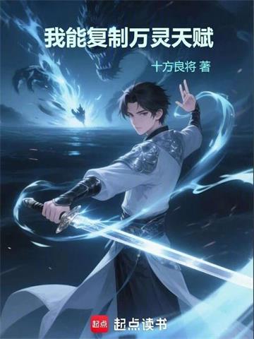 我能复制万灵天赋 | 十方良将 | 我能复制万灵天赋TXT下载 | 小说连载精校 | 听风雨阅读