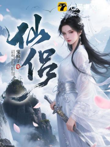 仙侣 | 鬼疯子 | 仙侣TXT下载 | 小说连载精校 | 听风雨阅读