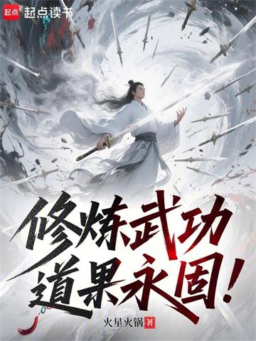 修炼武功，道果永固！ | 火星火锅 | 修炼武功，道果永固！TXT下载 | 小说完结精校 | 听风雨阅读