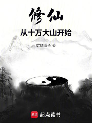 修仙从十万大山开始 | 雄鹰道长 | 修仙从十万大山开始TXT下载 | 小说完结精校 | 听风雨阅读