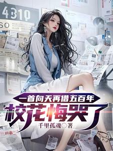 一首向天再借五百年校花悔哭了| 千里孤魂 | 一首向天再借五百年校花悔哭了TXT下载 | 小说完结精校 | 听风雨阅读