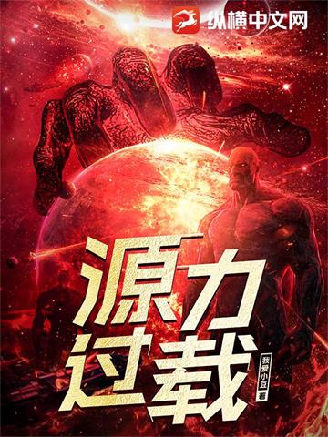 源力过载| 我爱小豆 | 源力过载TXT下载 | 小说连载精校 | 听风雨阅读