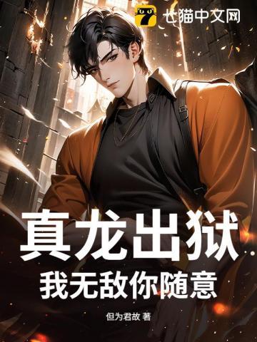 真龙出狱，我无敌你随意 | 但为君故 | 真龙出狱，我无敌你随意TXT下载 | 小说连载精校 | 听风雨阅读