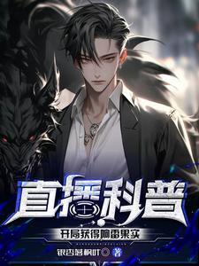 直播科普：开局获得响雷果实 | 银杏落枫叶 | 直播科普：开局获得响雷果实TXT下载 | 小说连载精校 | 听风雨阅读