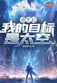 重生后，我的目标是太空| 观海听涛 | 重生后，我的目标是太空TXT下载 | 小说连载精校 | 听风雨阅读