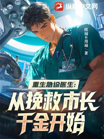 重生急诊医生：从挽救市长千金开始 | 纸扇不用扇 | 重生急诊医生：从挽救市长千金开始TXT下载 | 小说连载精校 | 听风雨阅读