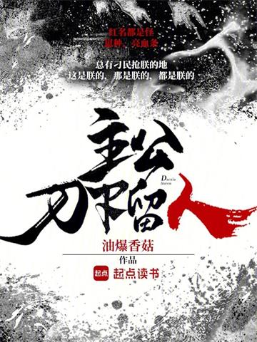 主公，刀下留人 | 油爆香菇 | 主公，刀下留人TXT下载 | 小说完结精校 | 听风雨阅读