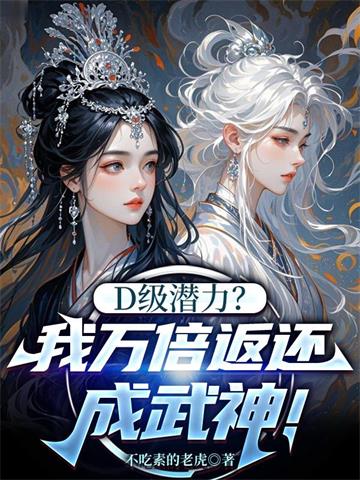 D级潜力？我万倍返还成武神！ | 不吃素的老虎 | D级潜力？我万倍返还成武神！TXT下载 | 小说完结精校 | 听风雨阅读