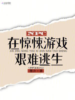 NPC在惊悚游戏艰难逃生 | 墨泠 | NPC在惊悚游戏艰难逃生TXT下载 | 小说完结精校 | 听风雨阅读