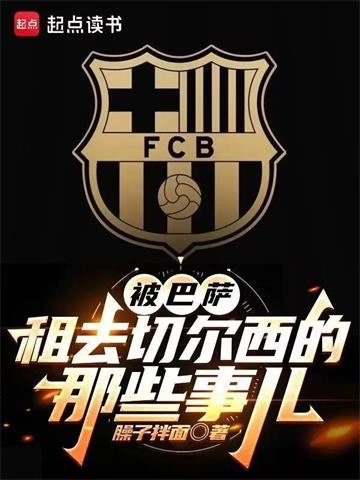 《被巴萨租去切尔西后的那些事儿》连载 (1-94章) 作者：臊子拌面-听风雨阅读
